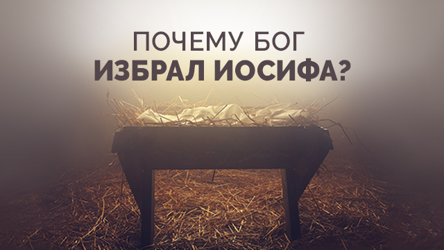 Почему Бог избрал Иосифа?