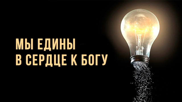 Мы едины в сердце к Богу