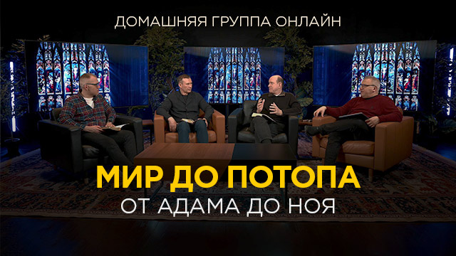 От Адама до Ноя: каким был мир до потопа