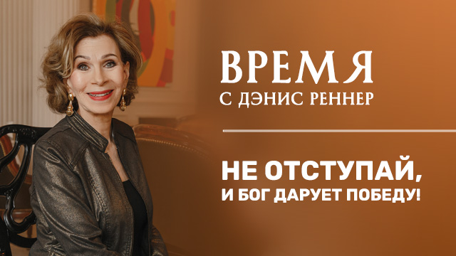 Не отступай, и Бог дарует  победу!
