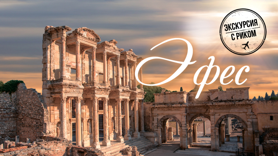 Экскурсия с Риком: Эфес