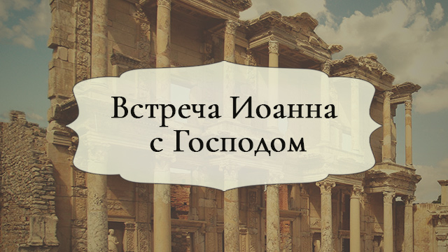 Встреча Иоанна с Господом