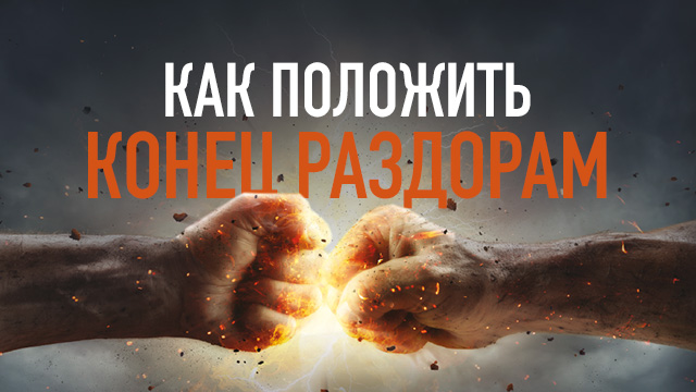 Как положить конец раздорам
