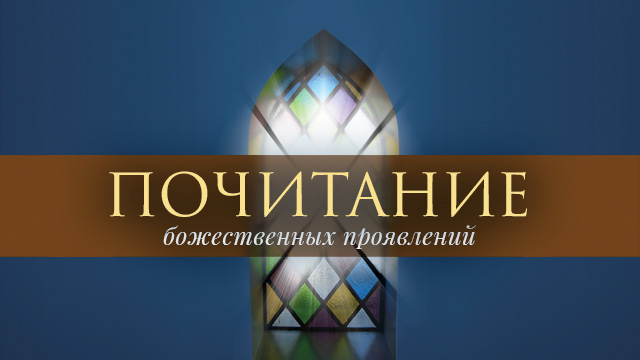 Почитание божественных проявлений