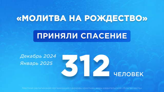 312 человек приняли Иисуса в период праздников