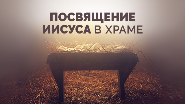 Посвящение Иисуса в храме