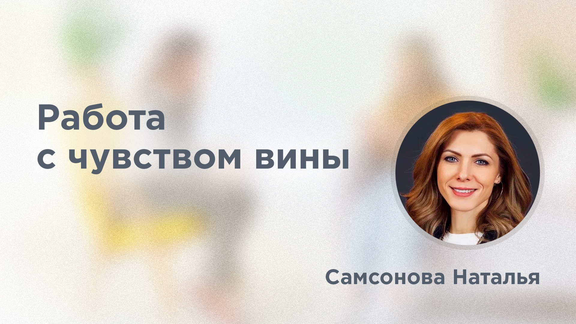 Работа с чувством вины