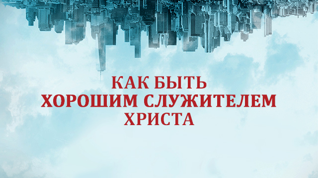 Как быть хорошим служителем Христа