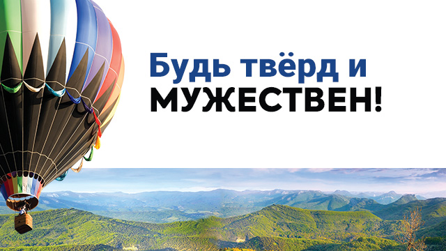 Будь твёрд и мужествен!