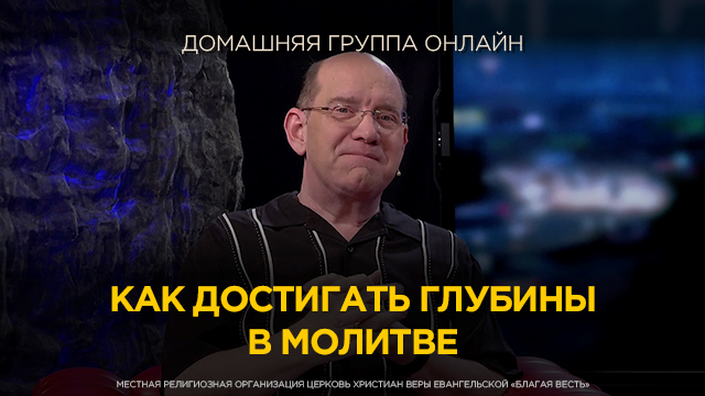 Как достигать глубины в молитве