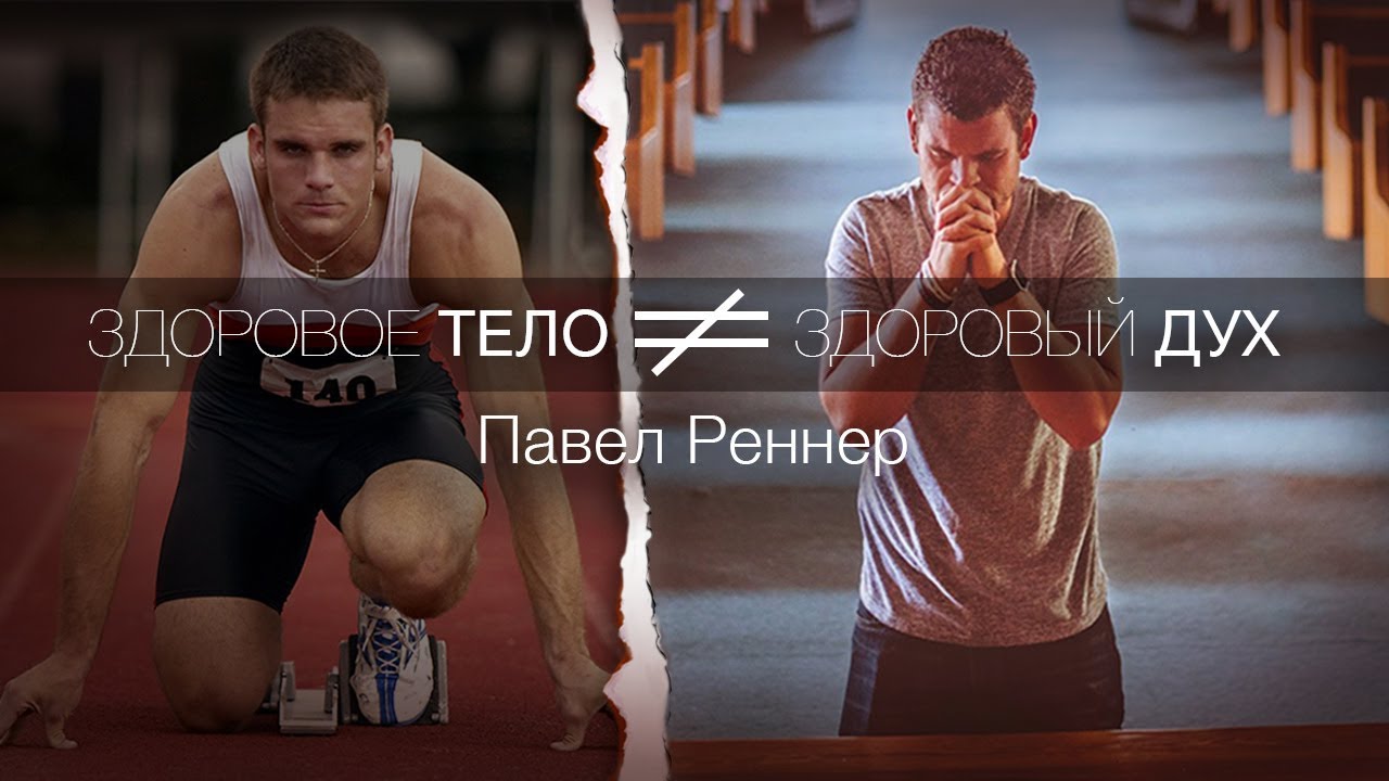 Здоровое тело ≠ здоровый дух