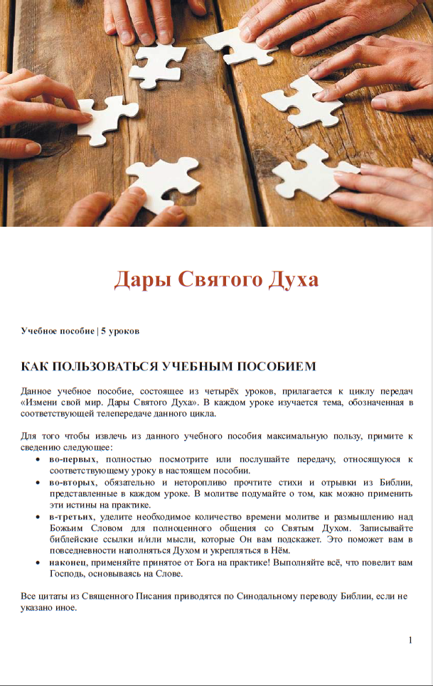 Учебное пособие "Дары Святого Духа"