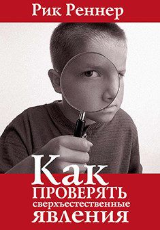 Как проверять сверхъестественные явления