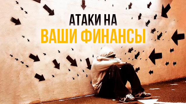 Атаки на Ваши финансы