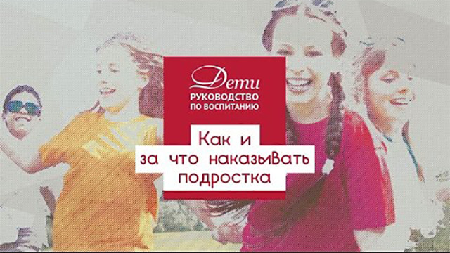 Как и за что наказывать подростка