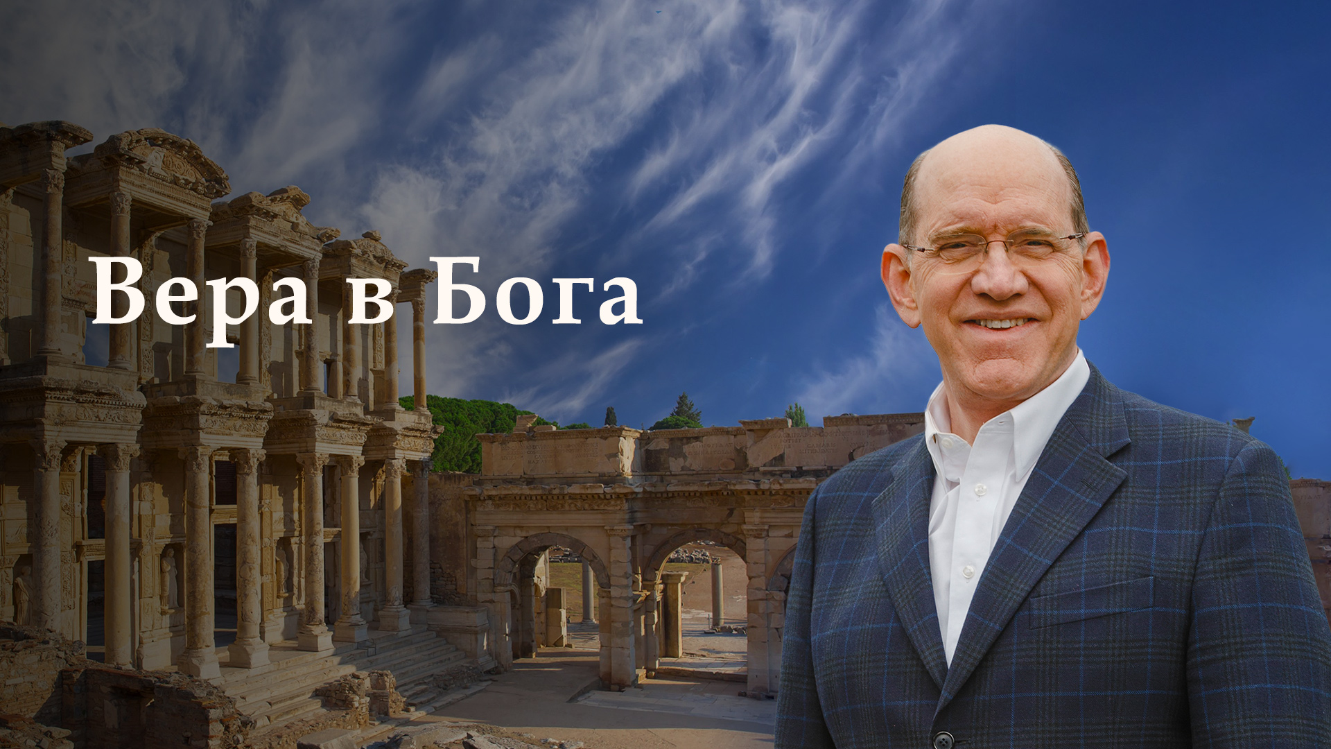 Вера в Бога