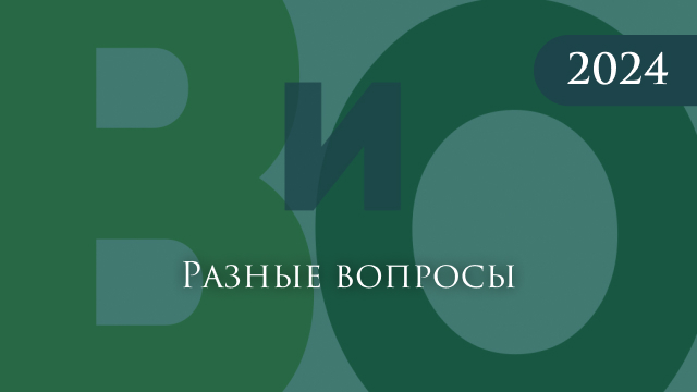 Разные вопросы