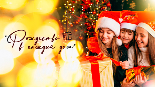 Рождество – в каждый дом! 2021