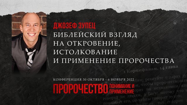 Библейский взгляд на откровение, истолкование и применение пророчества