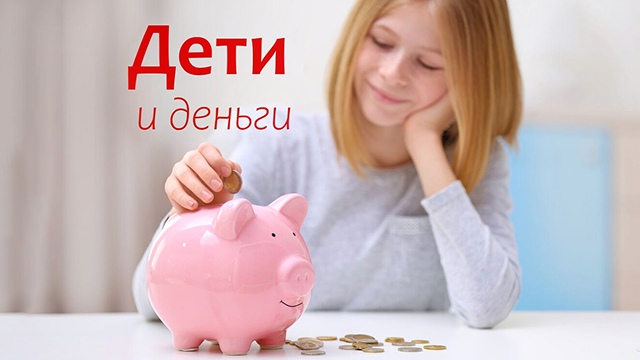 Дети и деньги