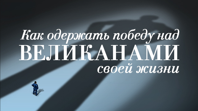 Как одержать победу над великанами своей жизни