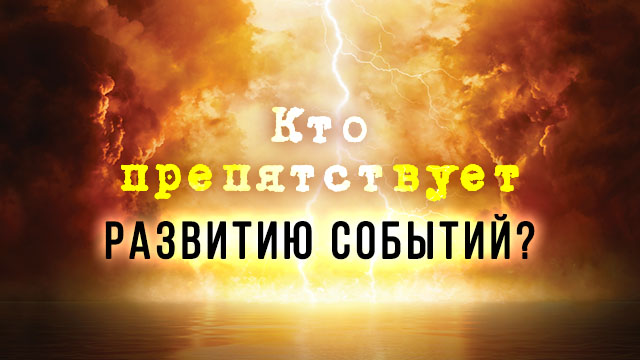 Кто препятствует развитию событий?