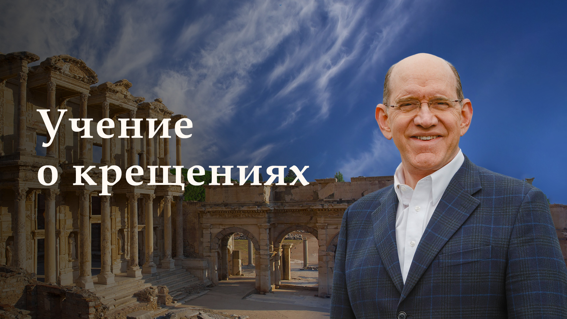 Учение о крещениях