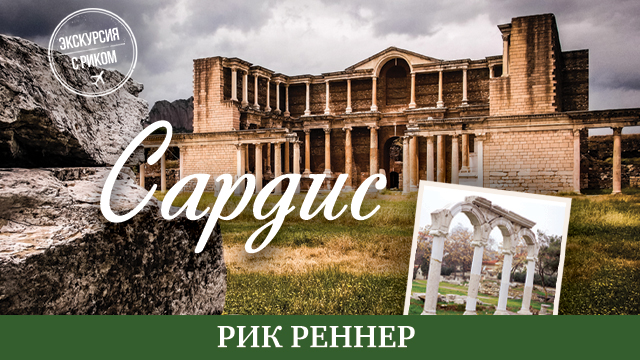 Сардис