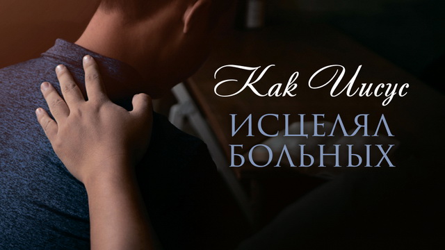 Как Иисус исцелял больных    