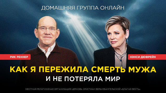 Как я пережила смерть мужа и не потеряла мир