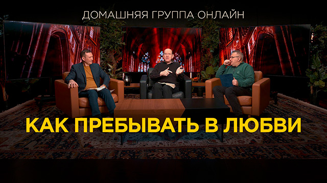 Как пребывать в любви