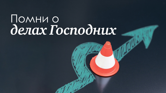 Помни о делах Господних