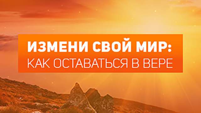 Как оставаться в вере