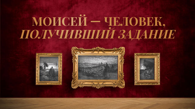 Моисей – человек, получивший задание