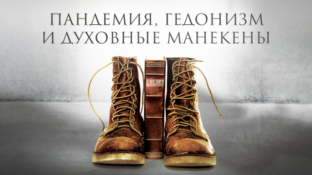 Пандемия, гедонизм и духовные манекены