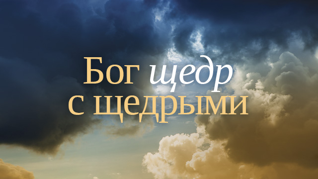 Бог щедр с щедрыми