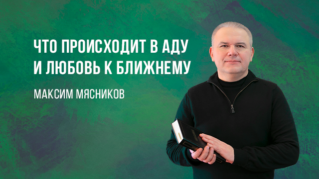 Что происходит в аду и любовь к ближнему