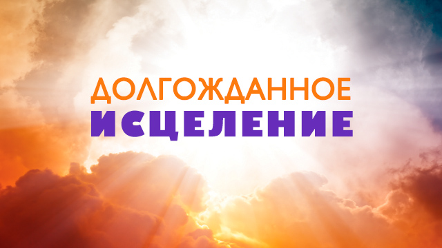 Долгожданное исцеление