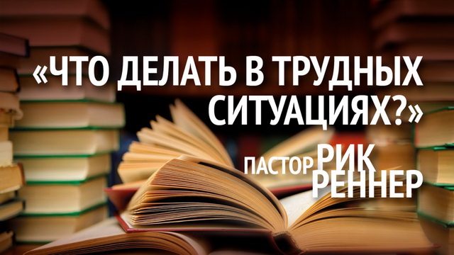 Что делать в трудных ситуациях?