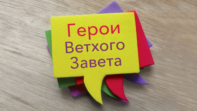 Герои Ветхого Завета