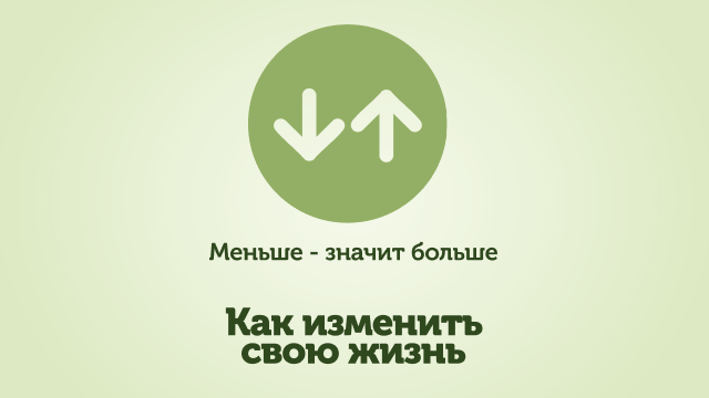 Меньше значит больше