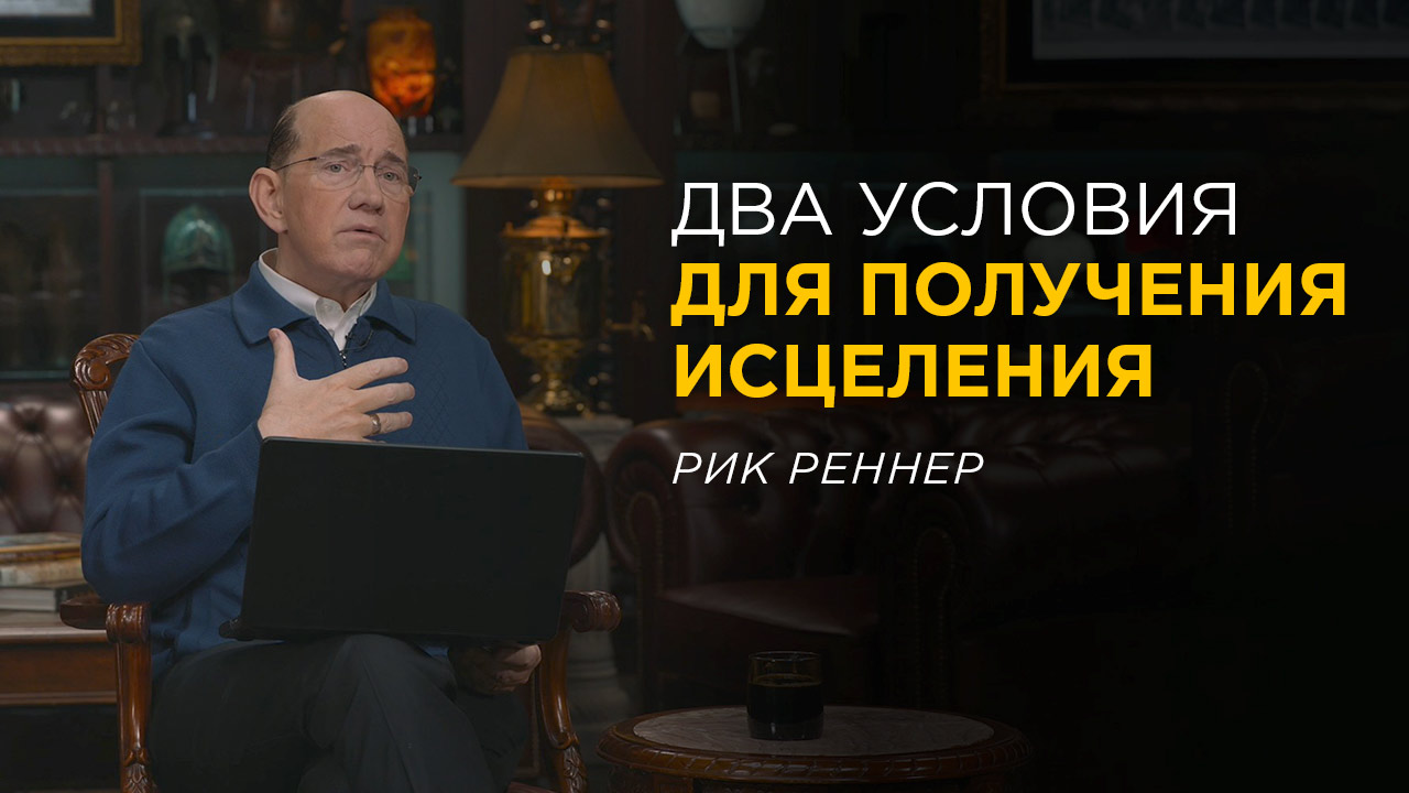 Два условия исцеления