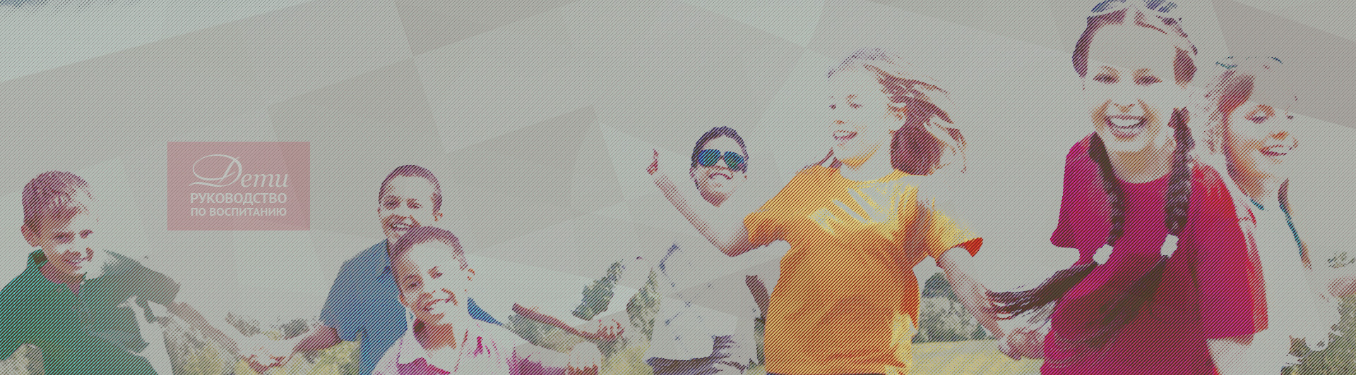 Семинар "Дети. Подростки. Руководство по воспитанию" 