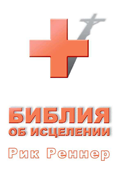 Библия об исцелении
