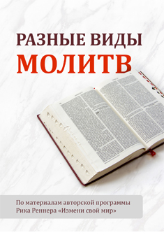 Разные виды молитвы