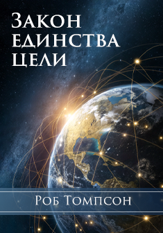 Закон единства цели