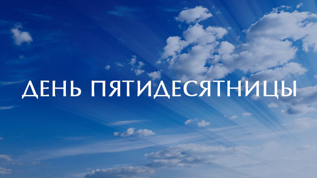 День Пятидесятницы: Сила прощения