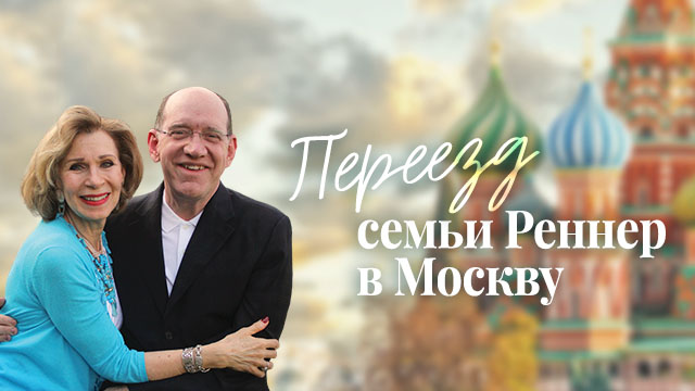 Переезд семьи Реннер в Москву
