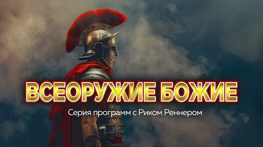 Всеоружие Божье. ИСМ