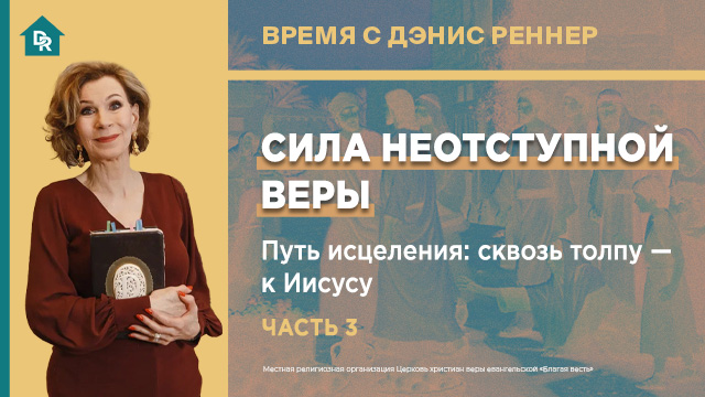 Путь исцеления: сквозь толпу − к Иисусу